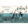 (ปกแข็ง) เมืองนี้มีน้ำท่วม Flooded / มาเรียโฆ อีลัสตราโฆ / ธัญโรจน์ โรจนธเนศ / Amarin Kids