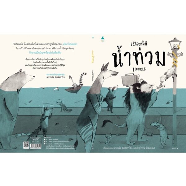(ปกแข็ง) เมืองนี้มีน้ำท่วม Flooded / มาเรียโฆ อีลัสตราโฆ / ธัญโรจน์ โรจนธเนศ / Amarin Kids
