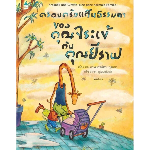 (ปกแข็ง) ครอบครัวแสนธรรมดาของคุณจระเข้กับคุณยีราฟ / ดานีลา คูลอท / รวิทัต บุญยเกียรติ / Amarin Kids