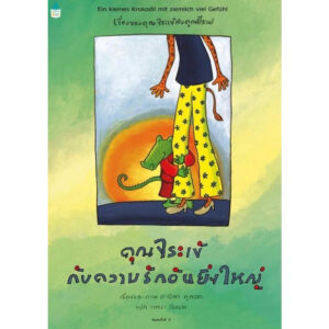 (ปกแข็ง) คุณจระเข้กับความรักอันยิ่งใหญ่ / ดานีลา คูลอท / วาสนา นิ่มนวล / Amarin Kids