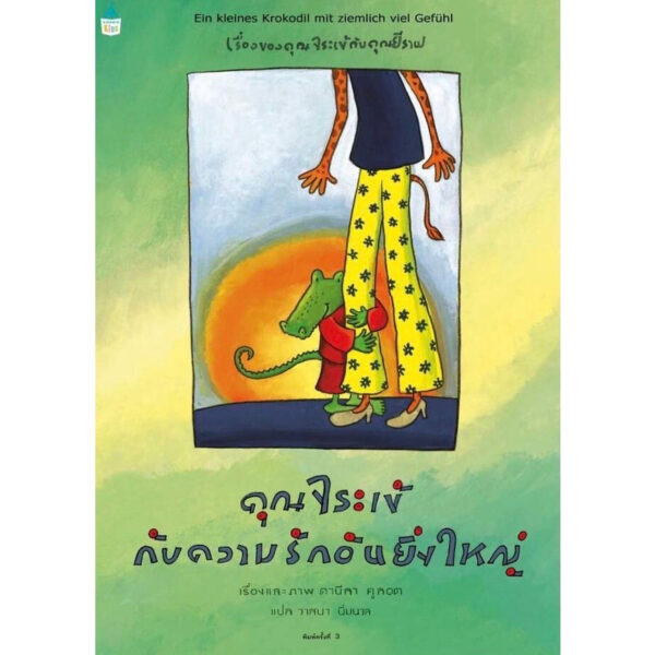 (ปกแข็ง) คุณจระเข้กับความรักอันยิ่งใหญ่ / ดานีลา คูลอท / วาสนา นิ่มนวล / Amarin Kids