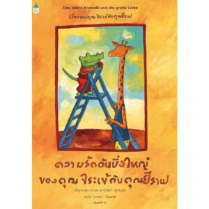9786161858223-01.jpg (ปกแข็ง) ความรักอันยิ่งใหญ่ของคุณจระเข้กับคุณยีราฟ / ดานีลา คูลอทวาสนา / วาสนา นิ่มนวล / Amarin Kids