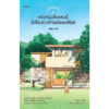 ครัวหนังสือแห่งนี้มีเรื่องราวดีๆ พร้อมเสิร์ฟ / คิมจีฮเย / อภิชญา บุญรินทร์ / Piccolo