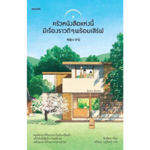 ครัวหนังสือแห่งนี้มีเรื่องราวดีๆ พร้อมเสิร์ฟ / คิมจีฮเย / อภิชญา บุญรินทร์ / Piccolo