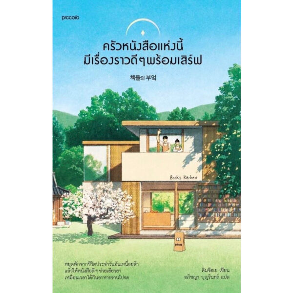 ครัวหนังสือแห่งนี้มีเรื่องราวดีๆ พร้อมเสิร์ฟ / คิมจีฮเย / อภิชญา บุญรินทร์ / Piccolo