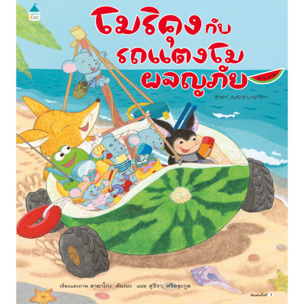 (ปกแข็ง) โมริคุงกับรถแตงโมผจญภัย / อายาโกะ คัมเบะ / สุธีรา ศรีตระกูล / Amarin Kids
