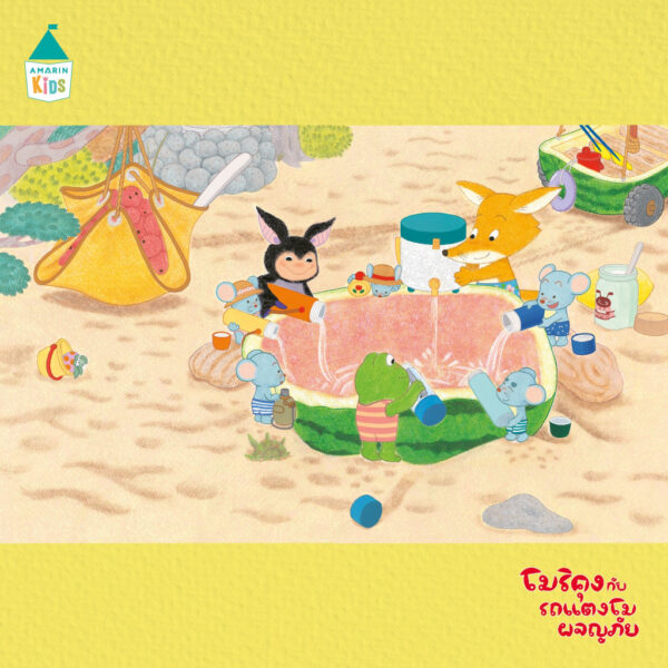 (ปกแข็ง) โมริคุงกับรถแตงโมผจญภัย / อายาโกะ คัมเบะ / สุธีรา ศรีตระกูล / Amarin Kids