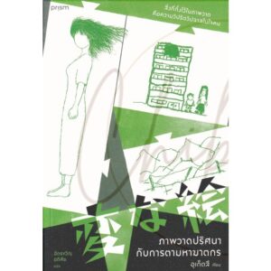 9786161858933-01.jpg ภาพวาดปริศนากับการตามหาฆาตกร / อุเก็ตสึ / ฉัตรขวัญ อดิศัย / prism