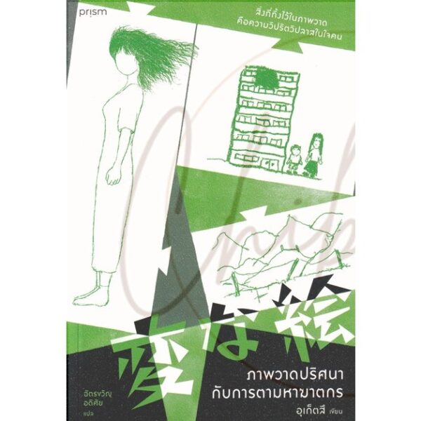 9786161858933-01.jpg ภาพวาดปริศนากับการตามหาฆาตกร / อุเก็ตสึ / ฉัตรขวัญ อดิศัย / prism