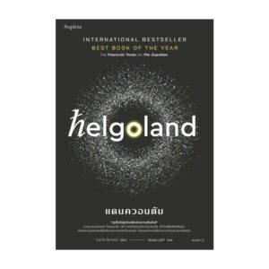 Helgoland แดนควอนตัม / คาร์โล โรเวลลี (Carlo Rovelli) / ปิยบุตร บุรีคำ / Sophia