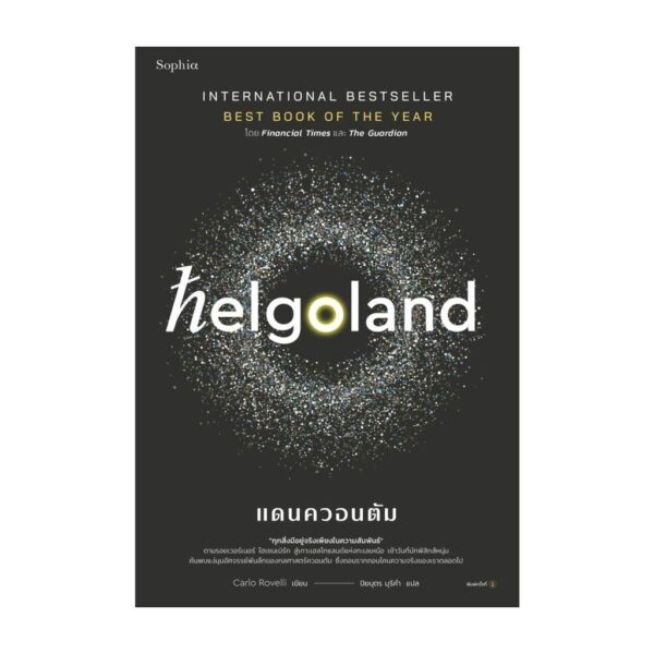 Helgoland แดนควอนตัม / คาร์โล โรเวลลี (Carlo Rovelli) / ปิยบุตร บุรีคำ / Sophia