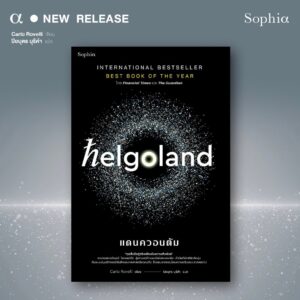 9786161859039-03.jpg Helgoland แดนควอนตัม / คาร์โล โรเวลลี (Carlo Rovelli) / ปิยบุตร บุรีคำ / Sophia
