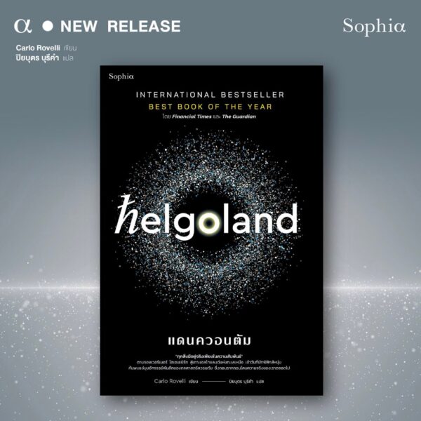 Helgoland แดนควอนตัม / คาร์โล โรเวลลี (Carlo Rovelli) / ปิยบุตร บุรีคำ / Sophia
