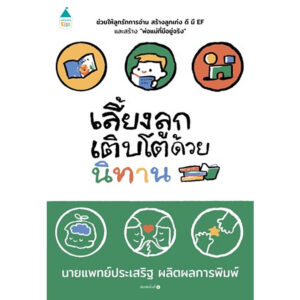 เลี้ยงลูกเติบโตด้วยนิทาน / นพ.ประเสริฐ ผลิตผลการพิมพ์ / Amarin Kids