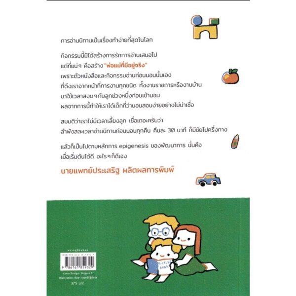 9786161859329-02.jpg เลี้ยงลูกเติบโตด้วยนิทาน / นพ.ประเสริฐ ผลิตผลการพิมพ์ / Amarin Kids
