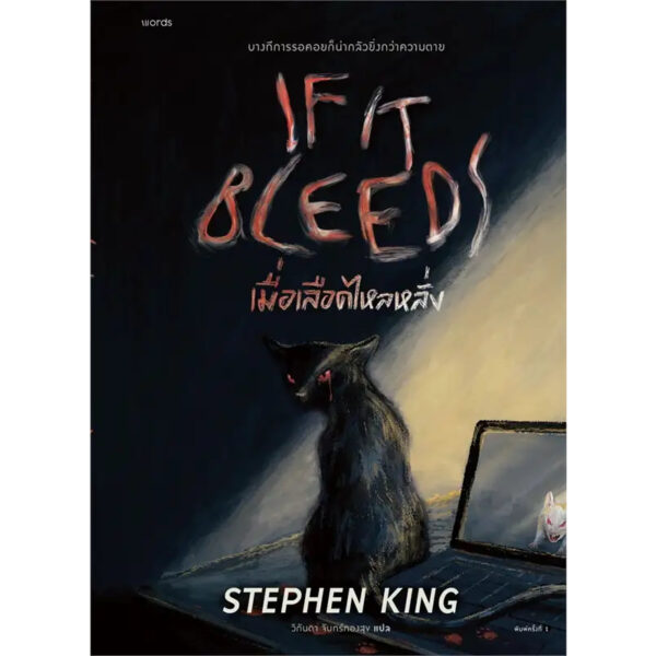 9786161859350-02.jpg เมื่อเลือดไหลหลั่ง (If It Bleeds) / สตีเวน คิง (Stephen King) / วิกันดา จันทร์ทองสุข / Words publishing