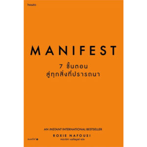 Manifest 7 ขั้นตอนสู่ทุกสิ่งที่ปรารถนา / Roxie Nafousi / ศรรวริศา เมฆไพบูลย์ / Amarin HOW-TO