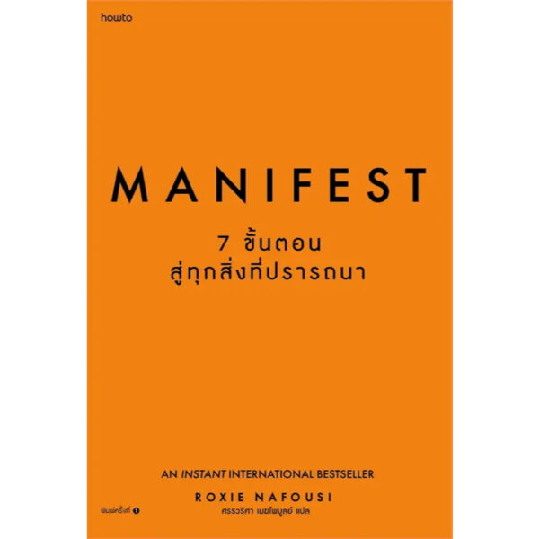 9786161859541-01.jpg Manifest 7 ขั้นตอนสู่ทุกสิ่งที่ปรารถนา / Roxie Nafousi / ศรรวริศา เมฆไพบูลย์ / Amarin HOW-TO