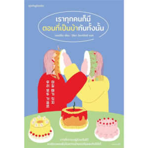 เราทุกคนก็มีตอนที่เป็นบ้ากันทั้งนั้น / ชองจีอึม / วิทิยา จันทร์พันธ์ / Springbooks