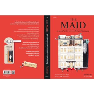 THE MAID คุณเมดกับคดีฆาตกรรมปริศนาในโรงแรมหรู / นิตา โพรส / นรา สุภัคโรจน์ / Words publishing