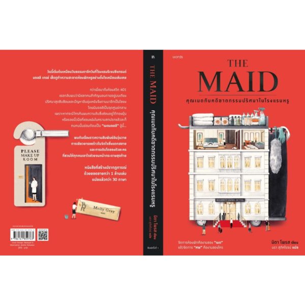 THE MAID คุณเมดกับคดีฆาตกรรมปริศนาในโรงแรมหรู / นิตา โพรส / นรา สุภัคโรจน์ / Words publishing