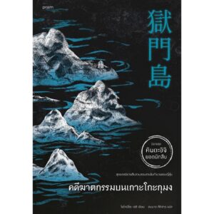 คดีฆาตกรรมบนเกาะโกะกุมง / โยโคมิโซะ เซชิ / ชมนาถ ศีติสาร / prism
