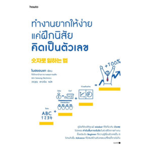 9786161860219-01.jpg ทำงานยากให้ง่าย แค่ฝึกนิสัยคิดเป็นตัวเลข / โนฮยอนแท / วรวุฒ ขาวเงิน / Amarin HOW-TO