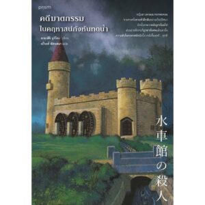 คดีฆาตกรรมในคฤหาสน์กังหันทดน้ำ / อายาสึจิ ยูกิโตะ / ฉวีวงศ์ อัศวเสนา / prism