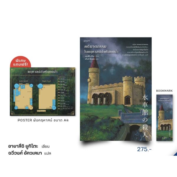 คดีฆาตกรรมในคฤหาสน์กังหันทดน้ำ / อายาสึจิ ยูกิโตะ / ฉวีวงศ์ อัศวเสนา / prism
