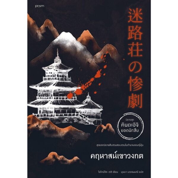 คฤหาสน์เขาวงกต / โยโคมิโซะ เซชิ / บุษบา บรรจงมณี / prism