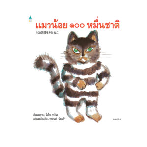 (ปกแข็ง) แมวน้อย ๑๐๐ หมื่นชาติ / โยโกะ ซาโนะ / พรอนงค์ นิยมค้า / Amarin Kids