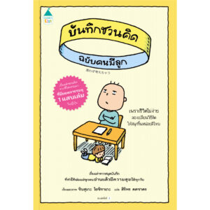 บันทึกชวนคิด ฉบับคนมีลูก / ชินสุเกะ โยชิทาเกะ (Yoshitake Shinsuke) / สิริพร คดชาคร / Amarin Kids