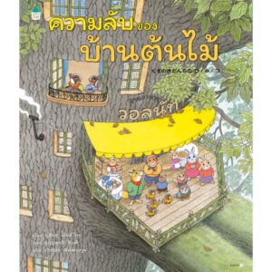 9786161862947-01.jpg (ปกแข็ง) ความลับของบ้านต้นไม้ / บุชิกะ เอ็ตสึโกะ (Etsuko Bushika) / Amarin Kids