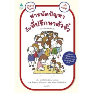 สารพัดปัญหากับที่ปรึกษาตัวจิ๋ว / ชินสุเกะ โยชิทาเกะ (Yoshitake Shinsuke) / ณิชยา รักเกียรติงาม / Amarin Kids