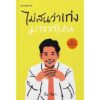 9786161863722-01.jpg ไม่สนว่าเก่งมาจากไหน (ฉบับปรับปรุง) / ทิม พิธา / Springbooks