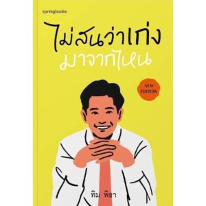 ไม่สนว่าเก่งมาจากไหน (ฉบับปรับปรุง) / ทิม พิธา / Springbooks