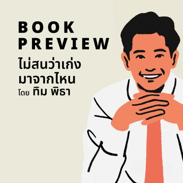 9786161863722-02.jpg ไม่สนว่าเก่งมาจากไหน (ฉบับปรับปรุง) / ทิม พิธา / Springbooks