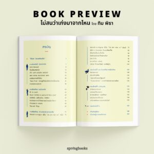 ไม่สนว่าเก่งมาจากไหน (ฉบับปรับปรุง) / ทิม พิธา / Springbooks