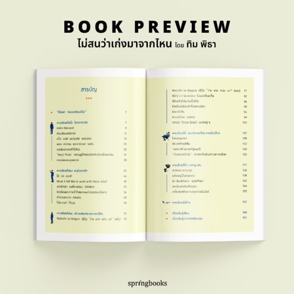 9786161863722-03.jpg ไม่สนว่าเก่งมาจากไหน (ฉบับปรับปรุง) / ทิม พิธา / Springbooks
