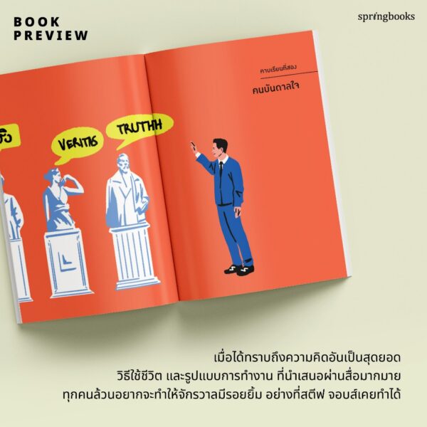 9786161863722-05.jpg ไม่สนว่าเก่งมาจากไหน (ฉบับปรับปรุง) / ทิม พิธา / Springbooks