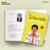 9786161863722-07.jpg ไม่สนว่าเก่งมาจากไหน (ฉบับปรับปรุง) / ทิม พิธา / Springbooks