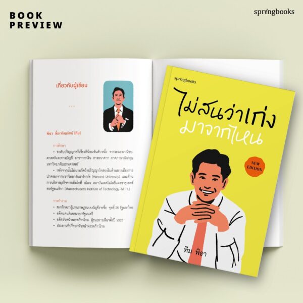 9786161863722-07.jpg ไม่สนว่าเก่งมาจากไหน (ฉบับปรับปรุง) / ทิม พิธา / Springbooks