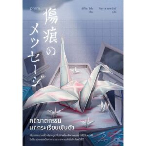 คดีฆาตกรรมนกกระเรียนพันตัว / ชิเน็น มิกิโตะ / ทินภาส พาหะนิชย์ / prism