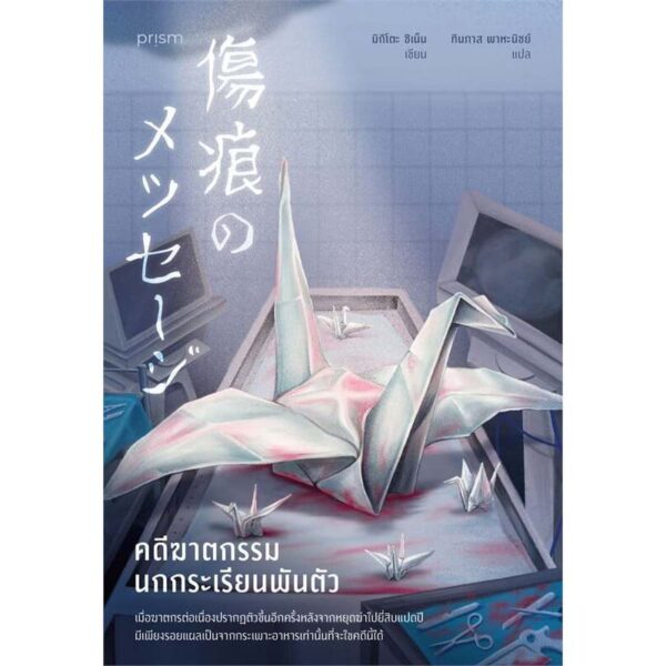 คดีฆาตกรรมนกกระเรียนพันตัว / ชิเน็น มิกิโตะ / ทินภาส พาหะนิชย์ / prism