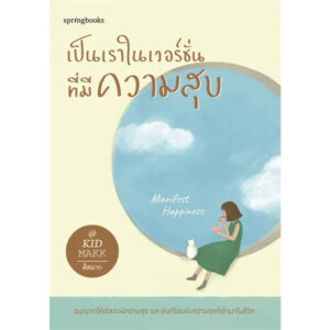 เป็นเราในเวอร์ชั่นที่มีความสุข / คิดมาก / Springbooks