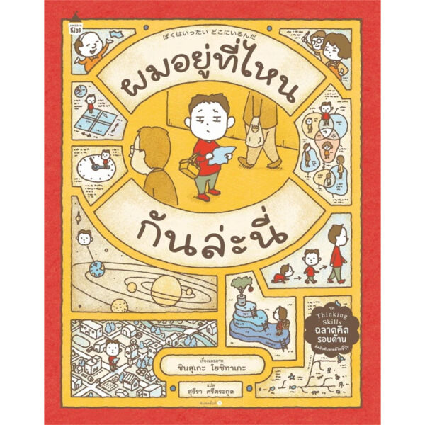 (ปกแข็ง) ผมอยู่ที่ไหนกันล่ะนี่ / ชินสุเกะ โยชิทาเกะ (Yoshitake Shinsuke) / AMARIN KIDS