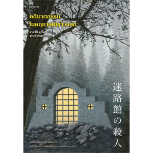 คดีฆาตกรรมในคฤหาสน์เขาวงกต 迷路館の殺人 / อายาสึจิ ยูกิโตะ (Yukito Ayatsuji) / ฉวีวงศ์ อัศวเสนา / prism