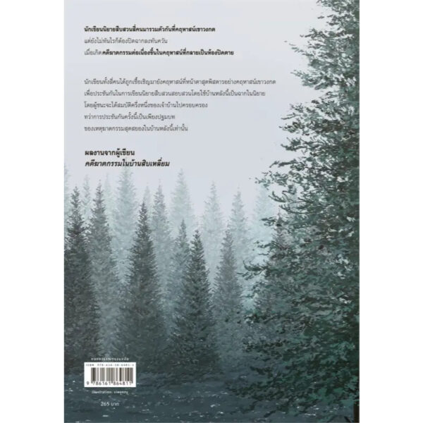 9786161864811-02.jpg คดีฆาตกรรมในคฤหาสน์เขาวงกต 迷路館の殺人 / อายาสึจิ ยูกิโตะ (Yukito Ayatsuji) / ฉวีวงศ์ อัศวเสนา / prism