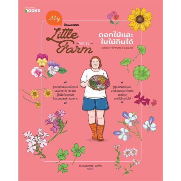 My Little Farm Vol.12 ดอกไม้และใบไม้กินได้ / วิรัชญา จารุจารีต / บ้านและสวน