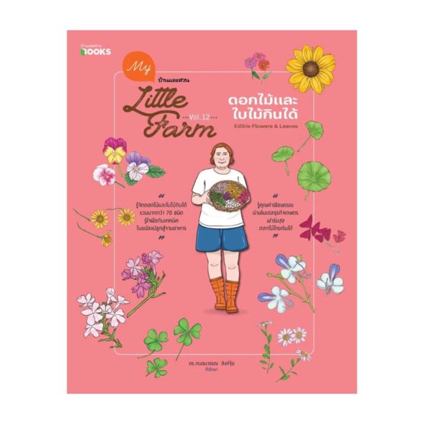 My Little Farm Vol.12 ดอกไม้และใบไม้กินได้ / วิรัชญา จารุจารีต / บ้านและสวน